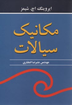 پایانه - مکانیک سیالات