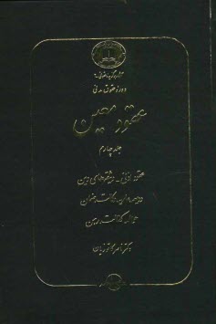 پایانه - دوره حقوق مدنی: عقود معین: عقود اذنی، وثیقه های دین، ودیعه، عاریه، وکالت، ضمان، حواله، کفالت، رهن