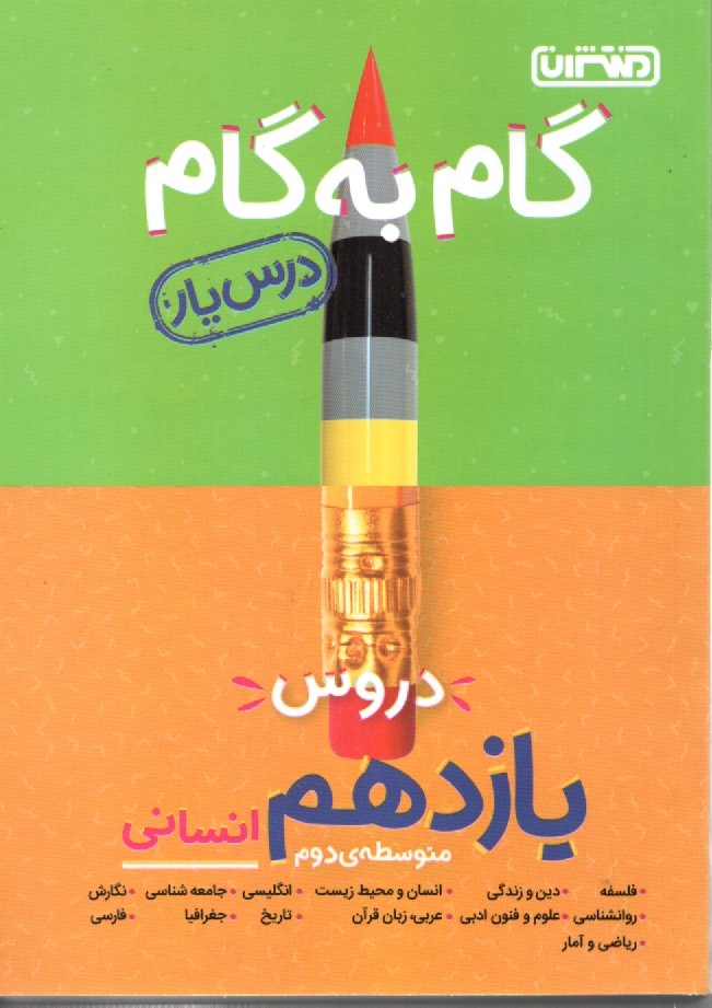 پایانه - گام به گام دروس یازدهم انسانی - درس یار