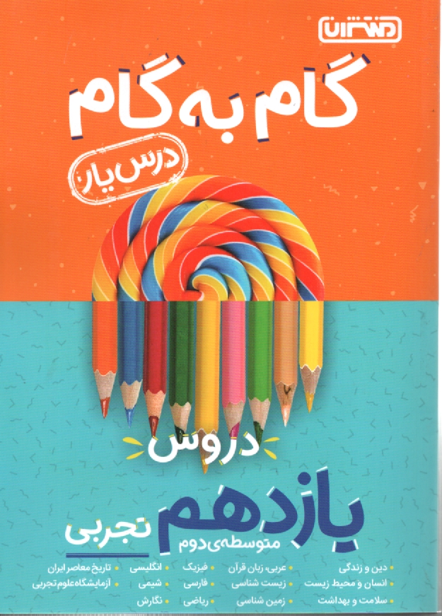 پایانه - گام به گام دروس یازدهم تجربی - درس یار