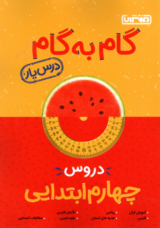 پایانه - راهنمای گام به گام دروس چهارم ابتدایی