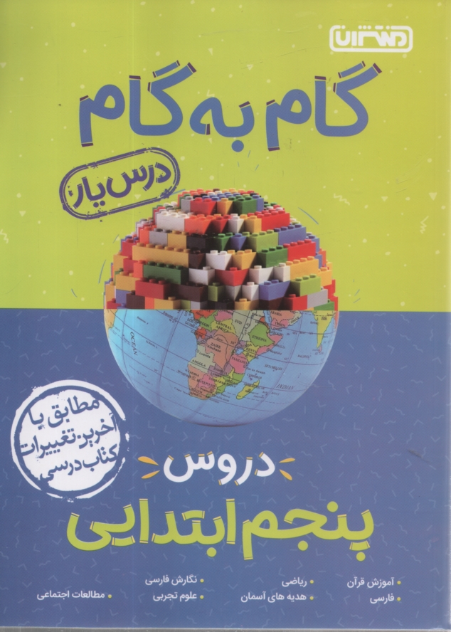پایانه - راهنمای گام به گام دروس پنجم ابتدایی