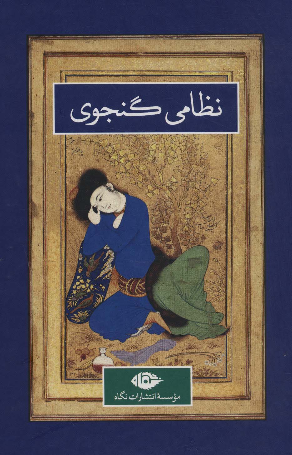 پایانه - نظامی گنجوی _ 2 جلدی