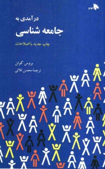 پایانه - درآمدی به جامعه شناسی