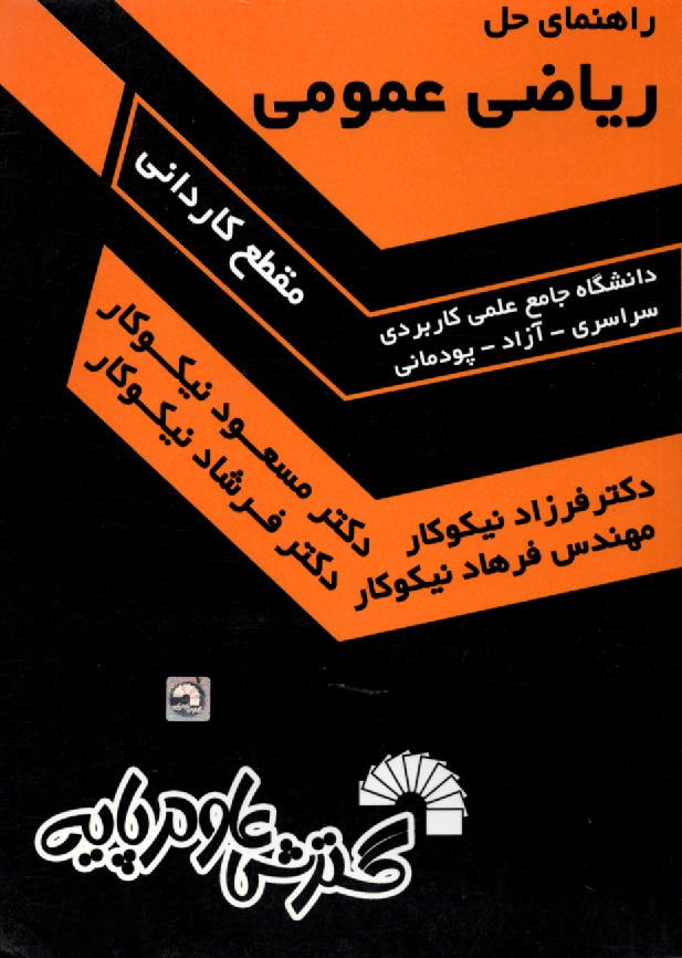 پایانه - راهنمای حل ریاضی عمومی (مقطع کاردانی)