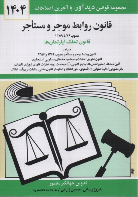 پایانه - قانون روابط موجر و مستاجر: مصوب 1376/5/26 لازم الاجرا از اول مهرماه 1376، قانون روابط موجر و مستاجر مصوب ...