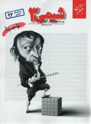 پایانه - پرسش های چهارگزینه ای شیمی (3)