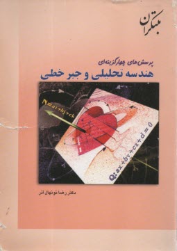 پایانه - پرسش های چهارگزینه ای هندسه تحلیلی و جبر خطی