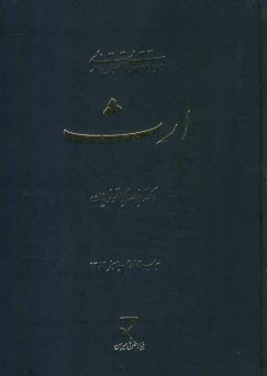 پایانه - دوره مقدماتی حقوق مدنی: ارث