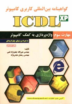 پایانه - گواهی نامه بین المللی کاربری کامپیوتر (ICDL) مهارت سوم: واژه پردازی به کمک کامپیوتر
