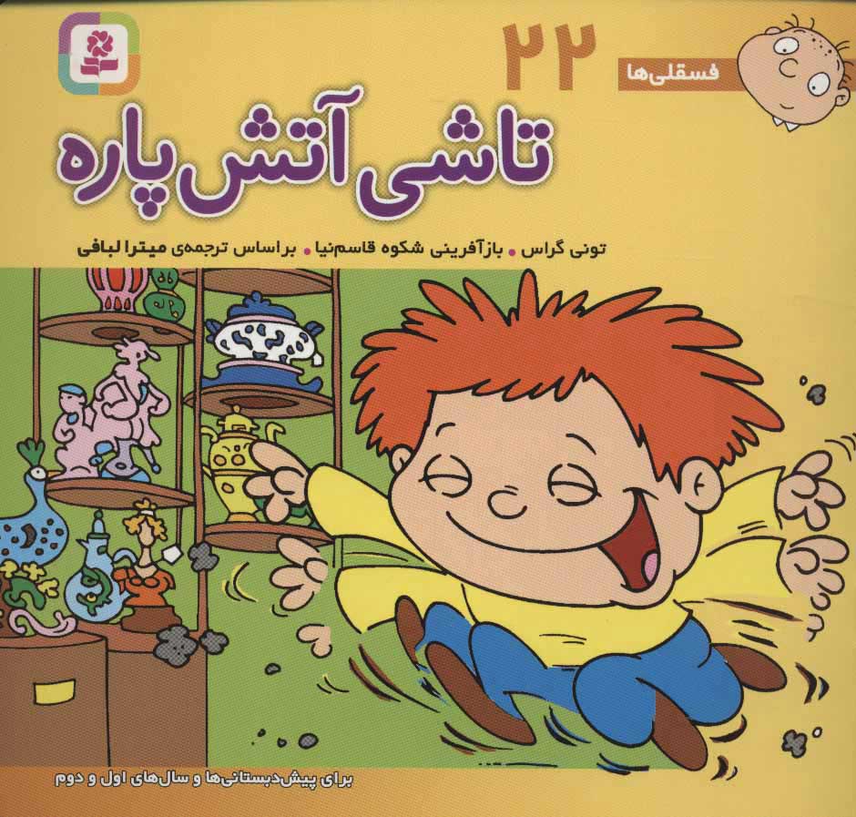 پایانه - تاشی آتش پاره