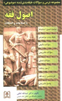 پایانه - مجموعه درس و سوالات طبقه بندی شده (موضوعی) اصول فقه