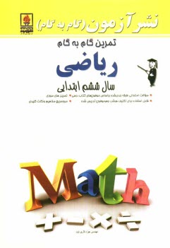 پایانه - تمرين گام به گام رياضي سال ششم ابتدايي 