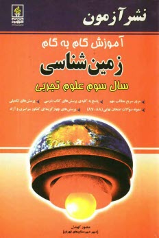 پایانه - آموزش گام به گام زمين‌شناسي سال سوم علوم تجربي: مرور سريع مطالب مهم، پاسخ به كليه‌ي پرسش‌هاي كتاب درسي، پرسش‌هاي تكميلي، ... 