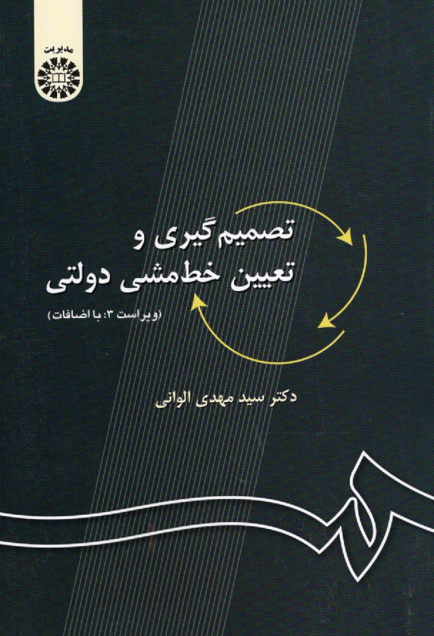 پایانه - تصمیم گیری و تعیین خط مشی دولتی