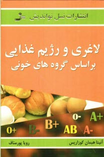 پایانه - لاغری و رژیم غذایی بر اساس گروه های خونی