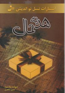 پایانه - هدیه حال