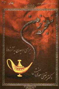 پایانه - معجزه ذهن برای رسیدن به آرزوها