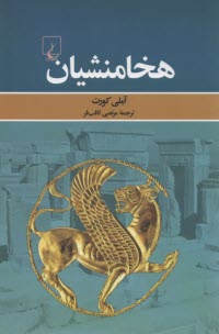 پایانه - هخامنشیان