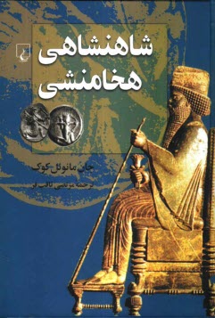 پایانه - شاهنشاهی هخامنشی