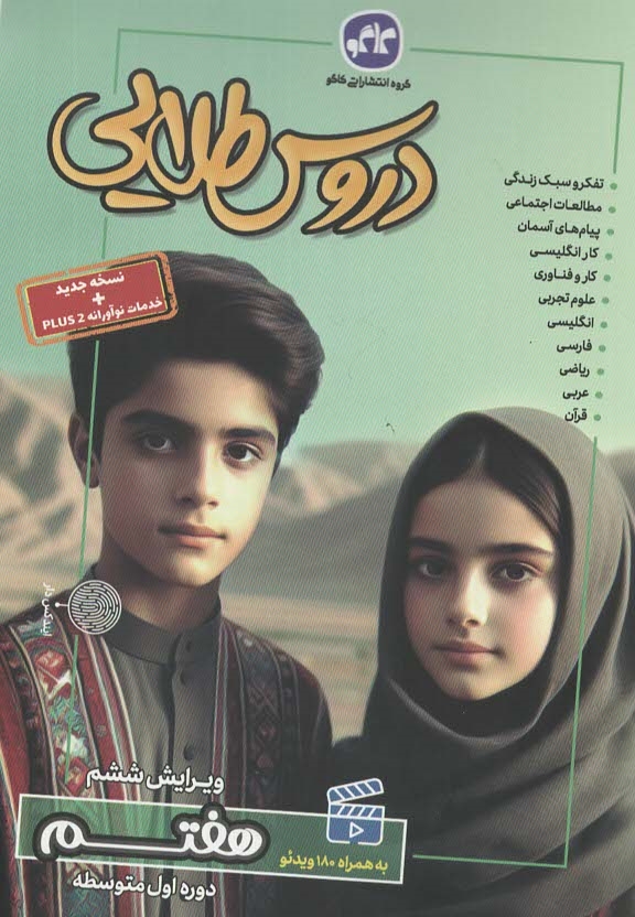 پایانه - دروس طلایی پایه اول متوسطه (هفتم)