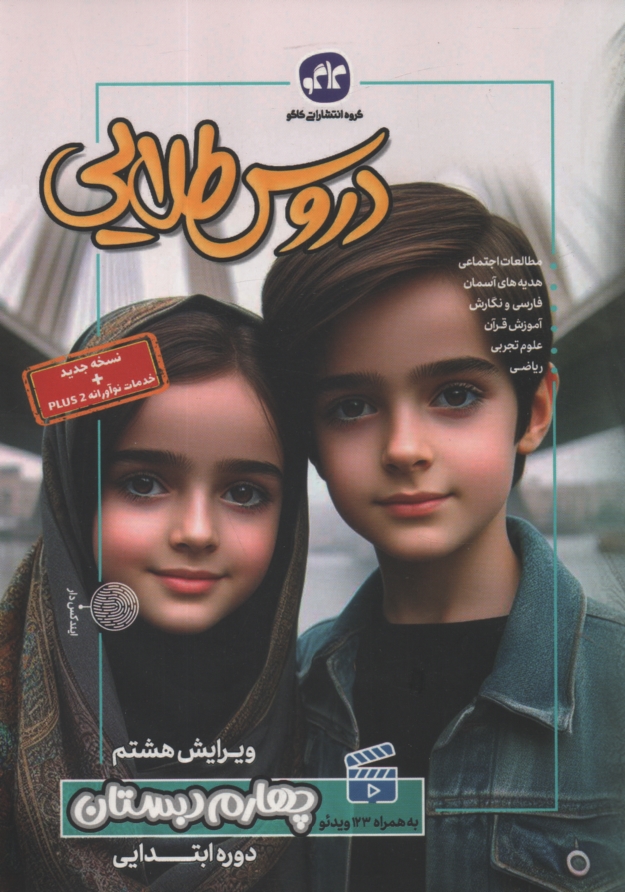 پایانه - دروس طلایی چهارم دبستان، شامل: پاسخ پرسش ها با توجه به تغییرات کتاب در سال تحصیلی جدید، پرسش های تکمیلی از متن کتاب با پاسخ تشریحی، طرح ...