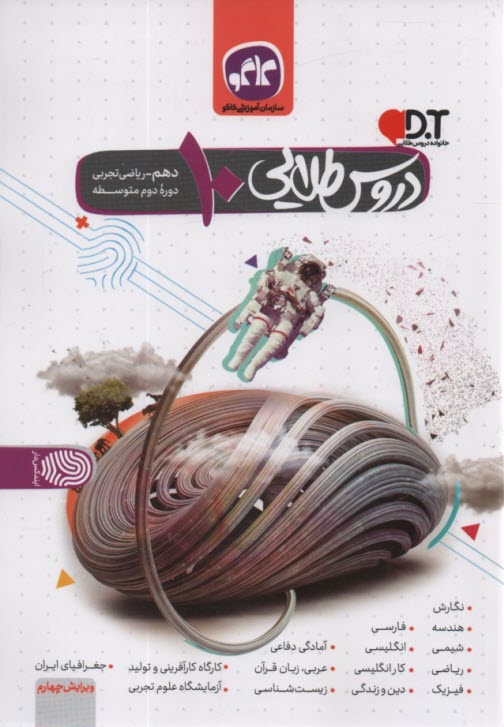 پایانه - گام به گام دروس طلایی دهم تجربی ریاضی