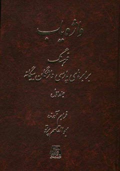 پایانه - واژه یاب: فرهنگ برابرهای پارسی واژگان بیگانه