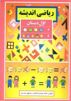 پایانه - ریاضی اندیشه: اول دبستان