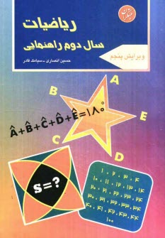پایانه - رياضيات سال دوم راهنمايي شامل: 468 مثال و 332 تمرين 