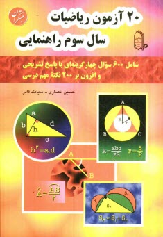 پایانه - 20 آزمون رياضيات سال سوم راهنمايي: شامل 600 سوال چهارگزينه‌اي با پاسخ تشريحي و افزون بر 200 نكته مهم درسي 