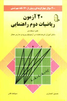 پایانه - 20 آزمون رياضيات سال دوم راهنمايي: شامل 400 سوال چهارگزينه‌اي با پاسخ تشريحي و افزون بر 160 نكته مهم درسي 