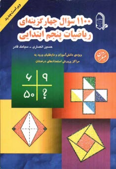 پایانه - 1100 سوال چهارگزینه ای ریاضیات پنجم ابتدائی: قابل استفاده دانش آموزان سرآمد مقطع ابتدایی