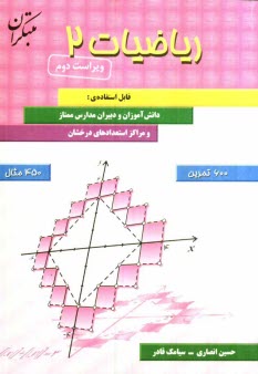 پایانه - ریاضیات (2): قابل استفاده دانش آموزان و دبیران مدارس ممتاز و مراکز استعدادهای درخشان شامل بیش از 600 تمرین و 450 مثال