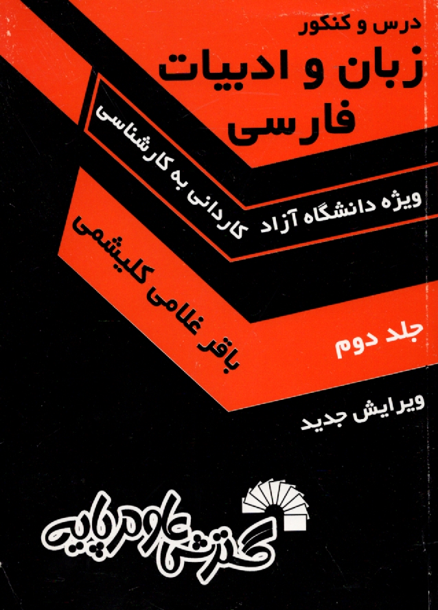 پایانه - زبان‏وادبیات‏فارسی‏-غلامی‏(2)