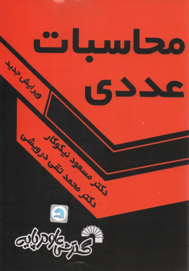 پایانه - محاسبات عددی