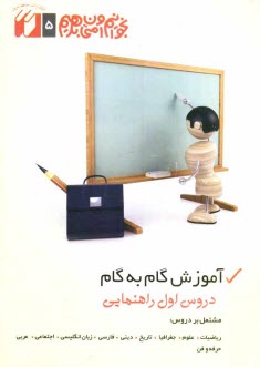 پایانه - راهنماي جامع و كامل: دروس سال اول راهنمايي مشتمل بر: فارسي، جغرافيا، ديني، زبان انگليسي، علوم، تاريخ، اجتماعي، حرفه و فن، عربي، رياضيات: ارا�