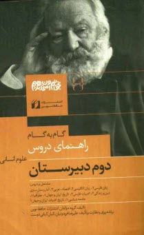 پایانه - راهنماي جامع و كامل: دروس سال دوم دبيرستان (رشته‌ي علوم انساني) مشتمل بر: زبان فارسي (2)، زبان انگليسي (2)، اقتصاد، عربي (2)، آمار و مدل‌سازي، دي�