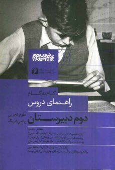 پایانه - راهنماي دروس دوم دبيرستان: علوم تجربي، رياضي فيزيك 