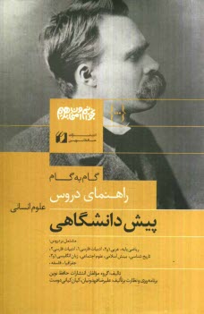 پایانه - راهنماي دروس پيش‌دانشگاهي علوم انساني مشتمل بر دروس: رياضي پايه، عربي 1 و 2، ... 