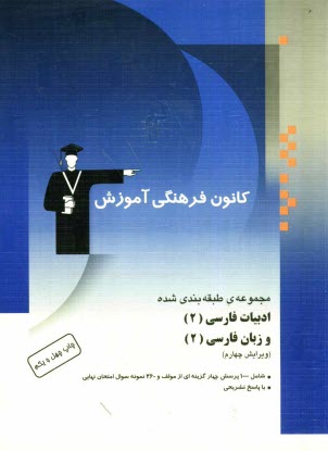 پایانه - مجموعه ی طبقه بندی شده ادبیات فارسی (2) و زبان فارسی (2): سال دوم آموزش متوسطه شامل 800 پرسش چهارگزینه ای از مولف با پاسخ تشریحی