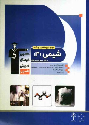 پایانه - مجموعه ی طبقه بندی شده شیمی (3) سال سوم دبیرستان: برگزیده ی نکات مهم درسی 700 پرسش چهارگزینه ای از کنکورهای سراسری داخل و خارج از کشور...