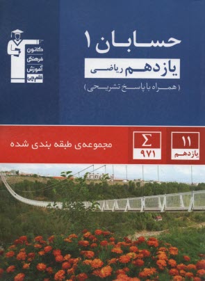 پایانه - مجموعه ی طبقه بندی شده حسابان سال سوم ریاضی ویژه ی سال تحصیلی 92 - 91