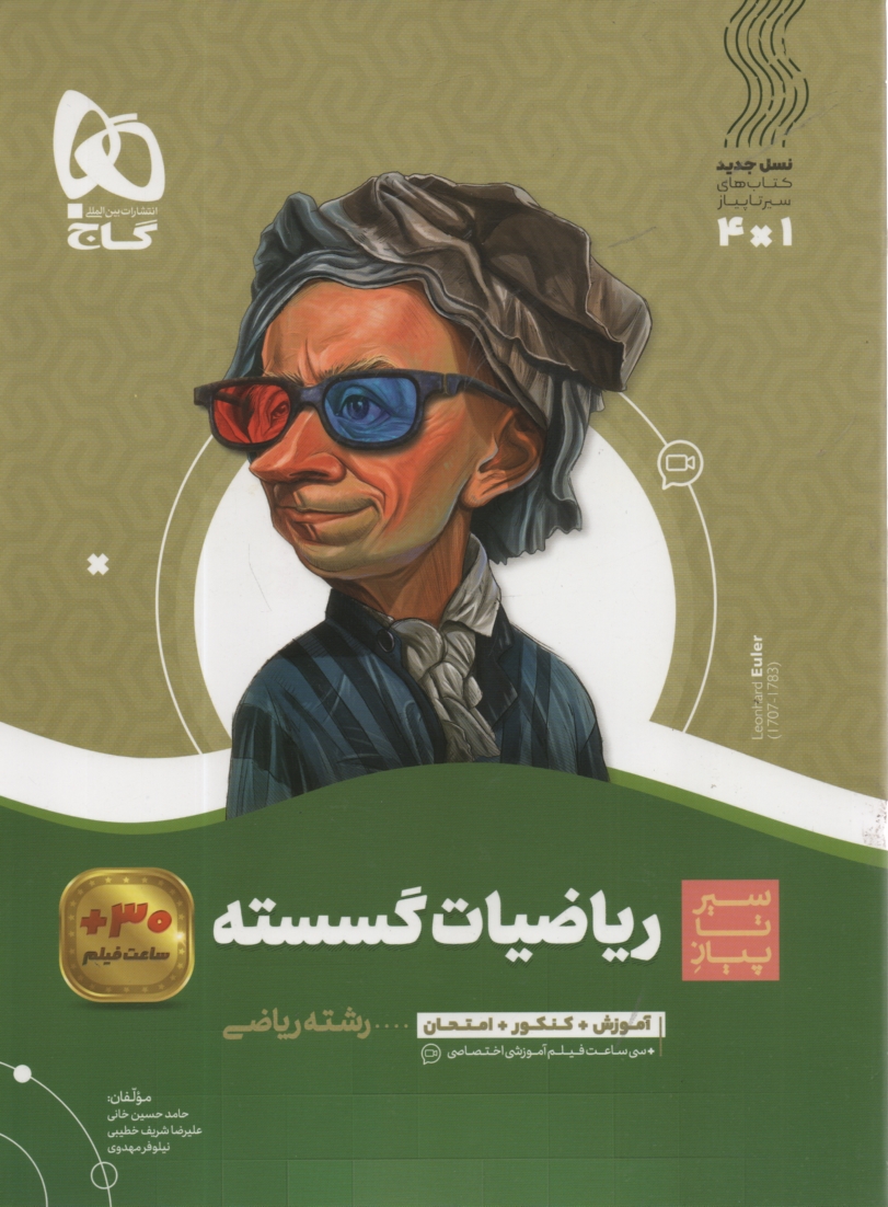 پایانه - ریاضیات گسسته دوازدهم ریاضی سری سیر تا پیاز