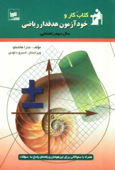 پایانه - كتاب كار و خودآزمون هدفدار: رياضي سال دوم راهنمايي 