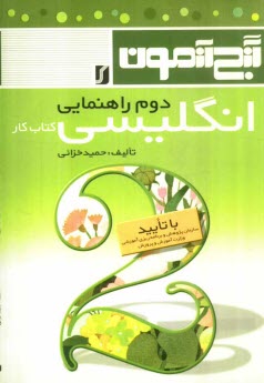 پایانه - گنج‌آزمون انگليسي دوم راهنمايي: كتاب كار به همراه فونتيك كلمات هر درس در انتهاي همان درس و صوت‌شناسي كلمات ... 