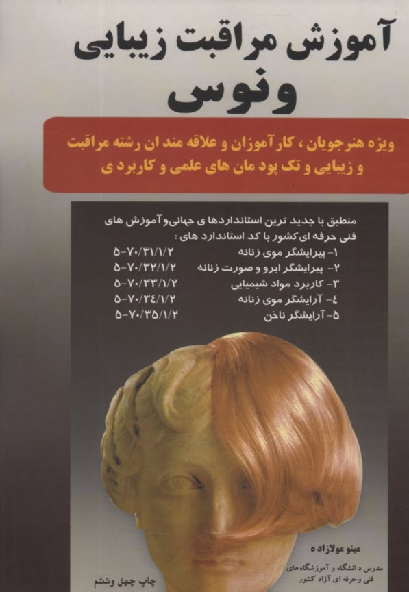 پایانه - آموزش گریم تخصصی متعادل سازی ونوس: ویژه آرایشگران حرفه ای و هنرجویان رشته گریم