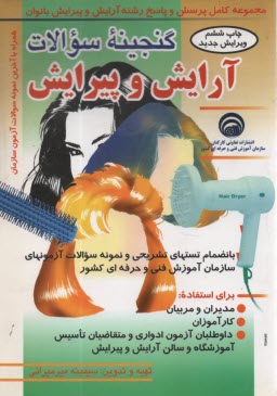 پایانه - گنجینه سوالات آرایش و پیرایش (بانضمام پاسخنامه) برای متقاضیان تاسیس آموزشگاههای آزاد... و کلیه علاقه مندان به این هنر و علم