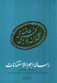 پایانه - اجوبه الاستفتائات