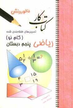 پایانه - تمرين‌هاي طبقه‌بندي شده رياضي (گام نو) سال پنجم دبستان: مجموعه‌اي از كامل‌ترين سوال‌هاي امتحاني سالهاي اخير، سوال‌هاي امتحاني استخراج ش�